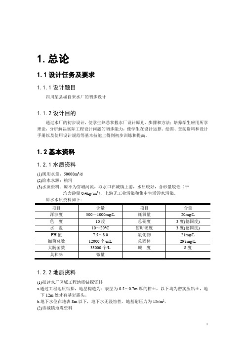 四川某县城自来水厂的初步设计