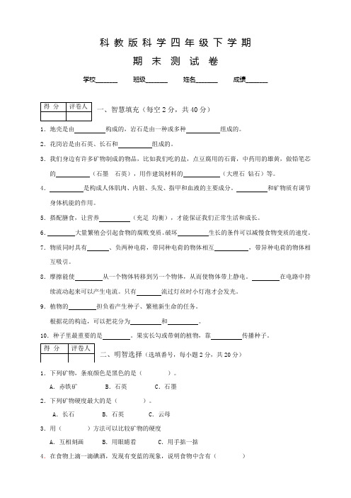 科教版四年级下册科学《期末检测试题》含答案