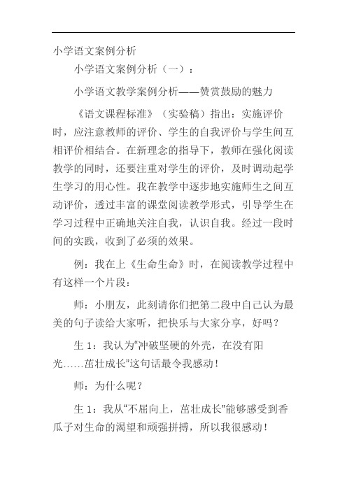 小学语文案例分析