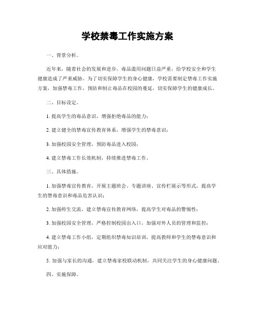 学校禁毒工作实施方案