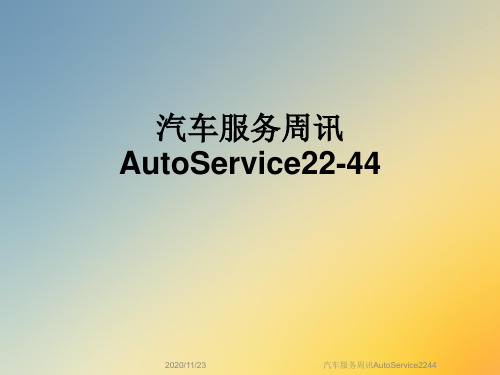 汽车服务周讯AutoService2244