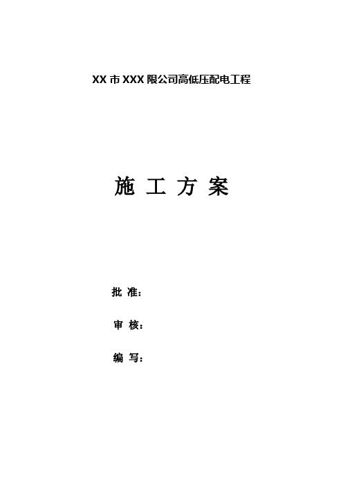 南方电网供电局业扩工程基施工方案