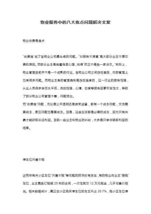 物业服务中的八大焦点问题解决文案