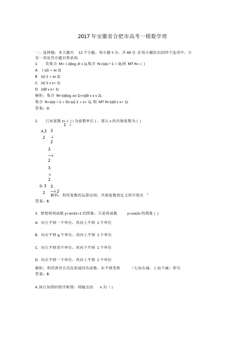 2017年安徽合肥高考一模数学理