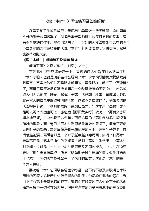 《说“木叶”》阅读练习及答案解析