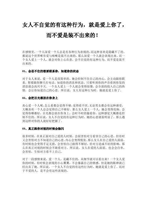 女人不自觉的有这种行为,就是爱上你了,而不爱是装不出来的!