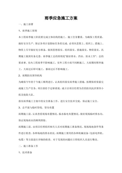雨季应急施工方案汛期安全应急预案