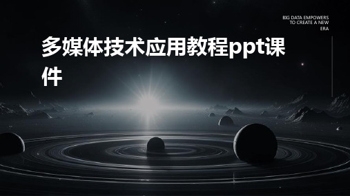 多媒体技术应用教程ppt课件