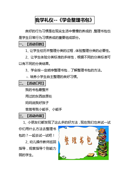 我学礼仪-学会整理书包