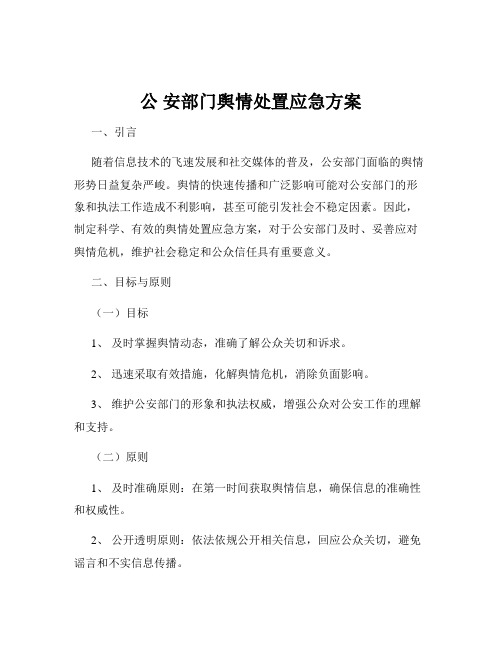 公 安部门舆情处置应急方案