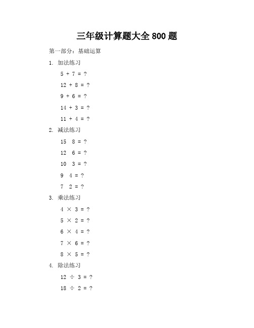 三年级计算题大全800题