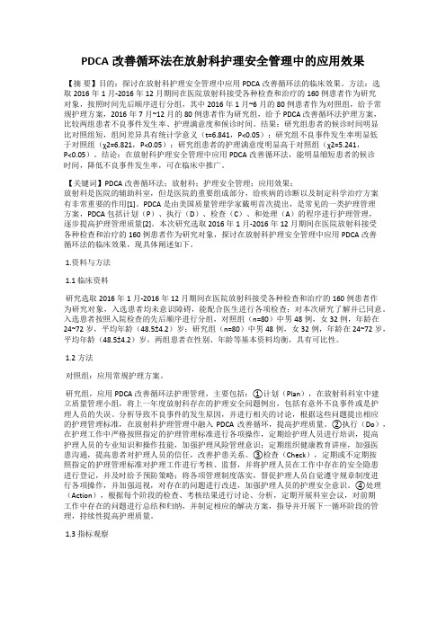 PDCA改善循环法在放射科护理安全管理中的应用效果