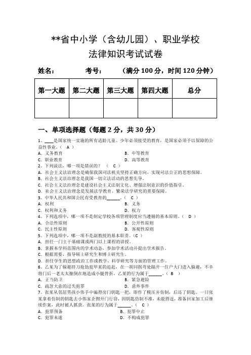 中小学教师法律知识考试试题及答案