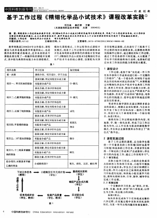 基于工作过程《精细化学品小试技术》课程改革实践