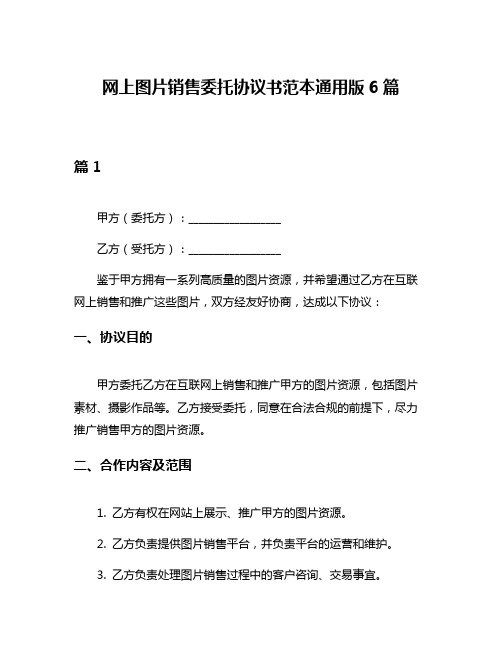 网上图片销售委托协议书范本通用版6篇