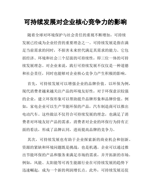 可持续发展对企业核心竞争力的影响