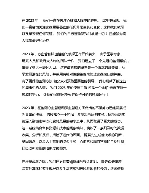 2023年心脑血管肿瘤监测工作总结