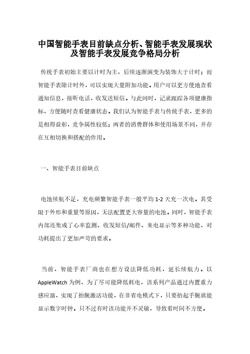 中国智能手表目前缺点分析、智能手表发展现状及智能手表发展竞争格局分析