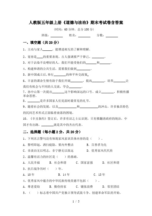 人教版五年级上册《道德与法治》期末考试卷含答案