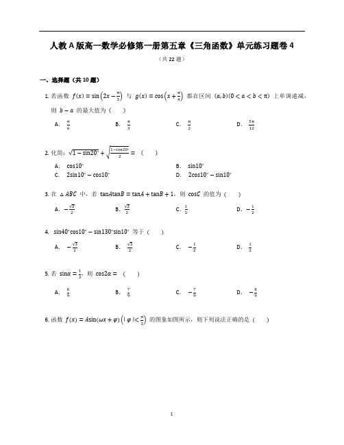 人教A版高一数学必修第一册第五章《三角函数》单元练习题卷含答案解析(24)