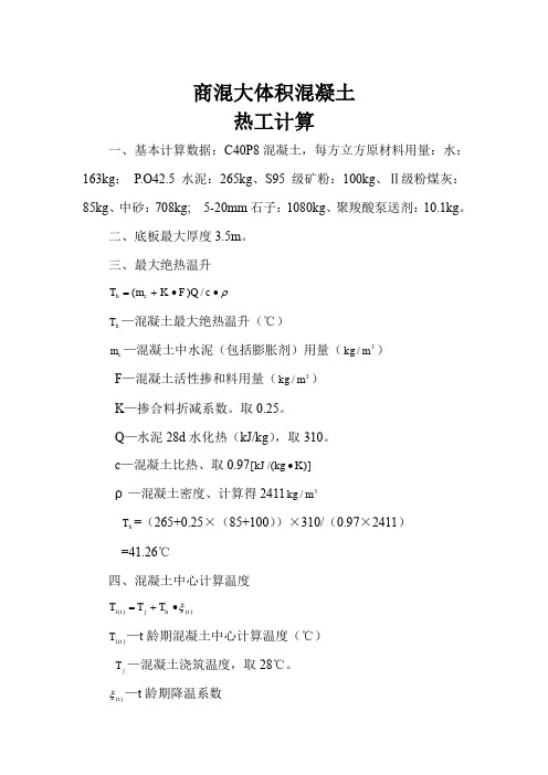 C40大体积混凝土热工计算