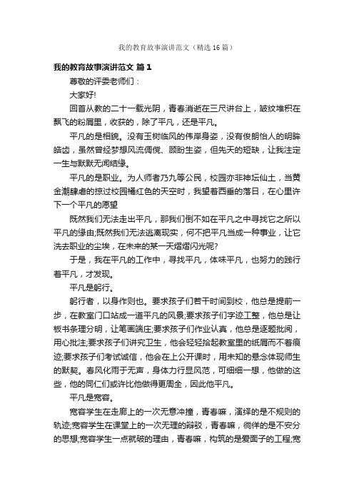 我的教育故事演讲范文（精选16篇）