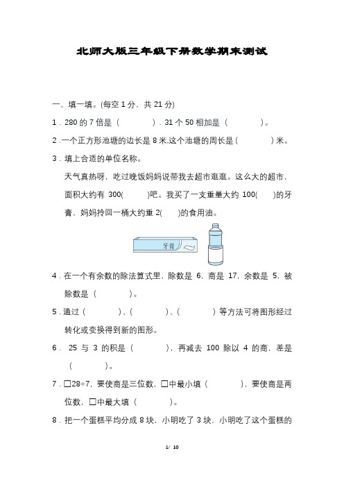 【北师大版】三年级数学下册期末试卷(含答案)