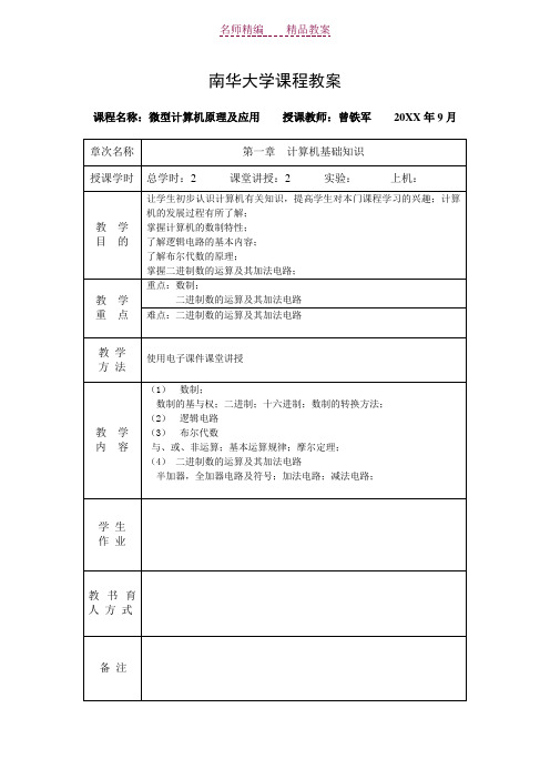 《微型计算机原理及应用》教案