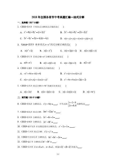 2018年全国各省市中考真题汇编—因式分解专项复习