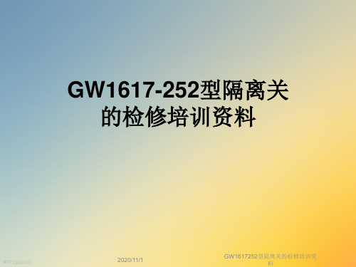 GW1617252型隔离关的检修培训资料