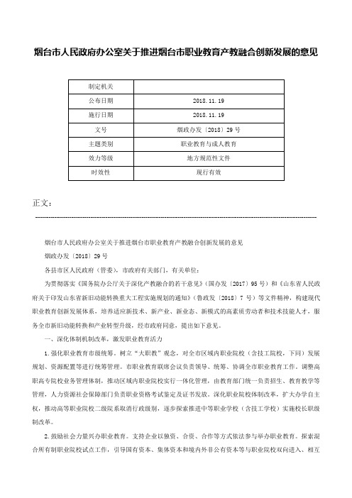 烟台市人民政府办公室关于推进烟台市职业教育产教融合创新发展的意见-烟政办发〔2018〕29号