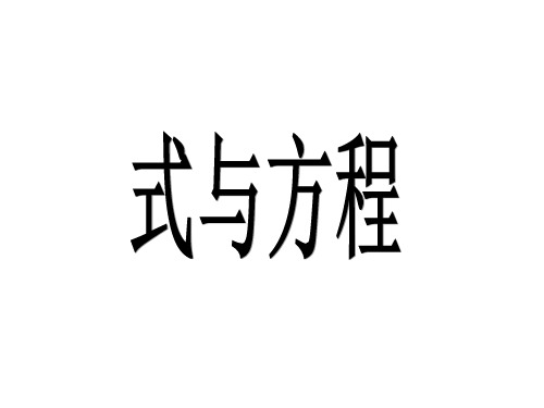 五年级下册数学课件-6.3 总复习：式与方程 ▏沪教版 (共23张PPT)