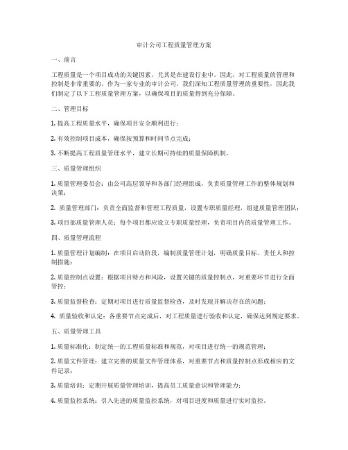 审计公司工程质量管理方案