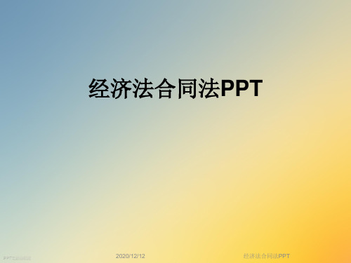 经济法合同法PPT