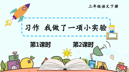 《习作：我做了一项小实验》优秀PPT——部编版习作：我做了一项小实验PPT优秀课件2