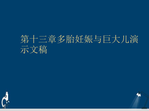 第十三章多胎妊娠与巨大儿演示文稿