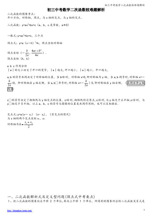 初三中考数学二次函数较难题解析