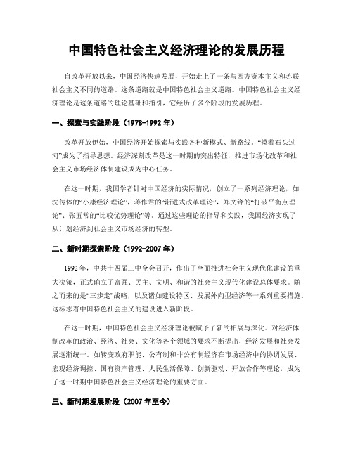 中国特色社会主义经济理论的发展历程