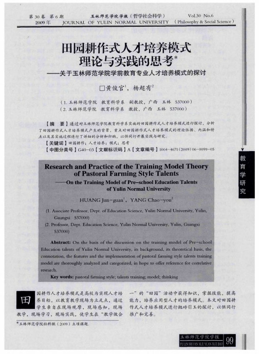 田园耕作式人才培养模式理论与实践的思考——关于玉林师范学院学前教育专业人才培养模式的探讨