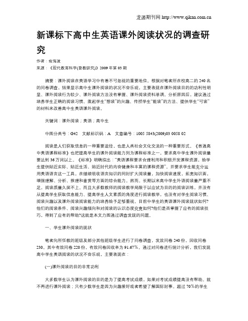 新课标下高中生英语课外阅读状况的调查研究