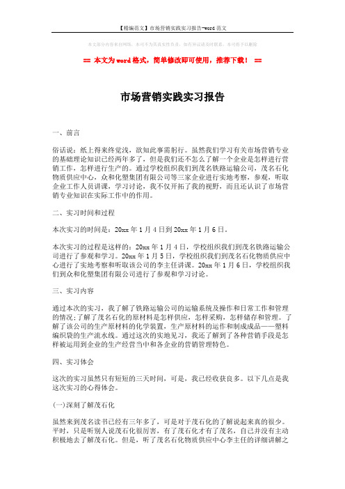【精编范文】市场营销实践实习报告-word范文 (2页)