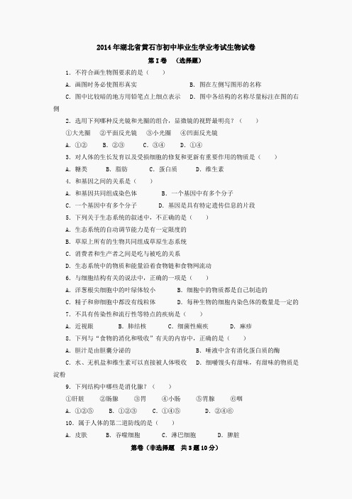 2014年湖北省黄石市初中毕业生学业考试生物试卷