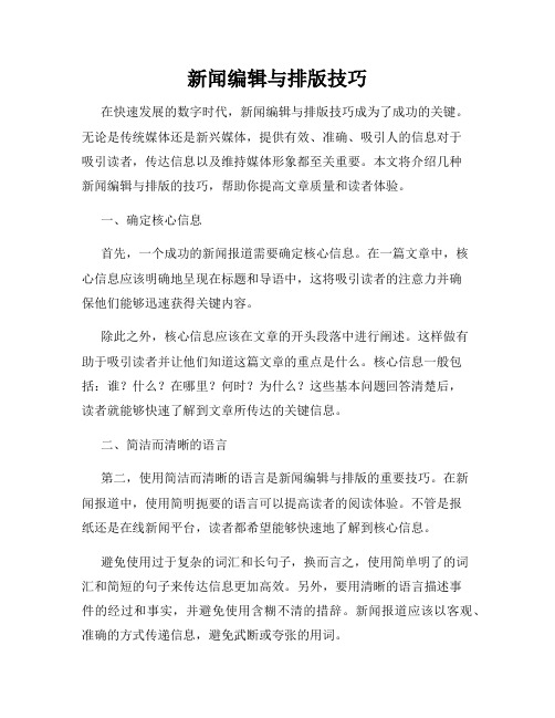 新闻编辑与排版技巧