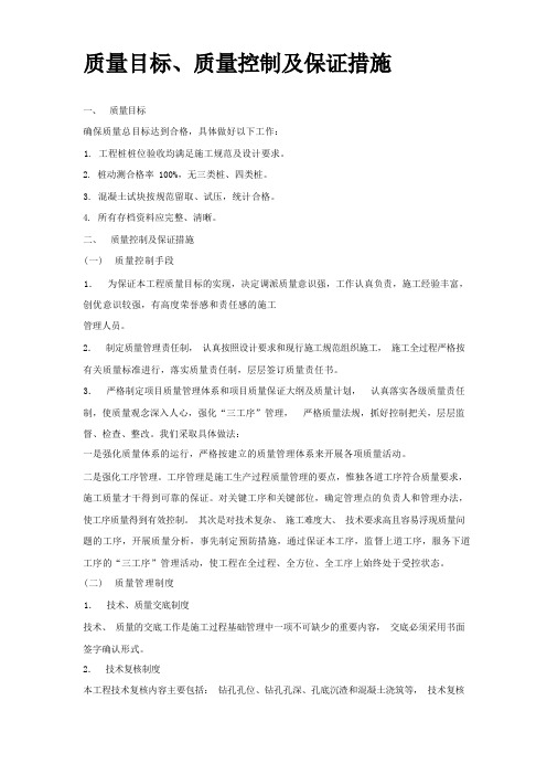 质量目标、质量控制及保证措施