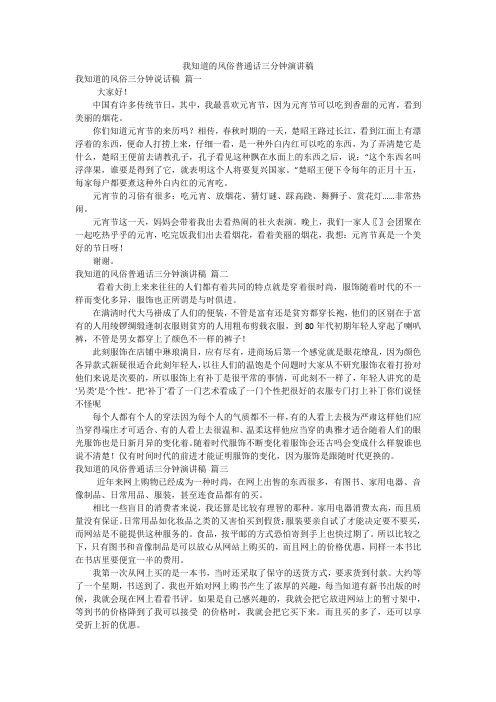 我知道的风俗普通话三分钟演讲稿