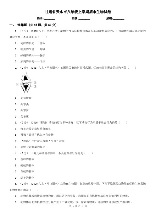 甘肃省天水市八年级上学期期末生物试卷