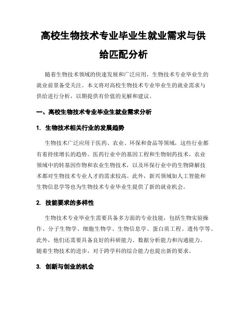 高校生物技术专业毕业生就业需求与供给匹配分析