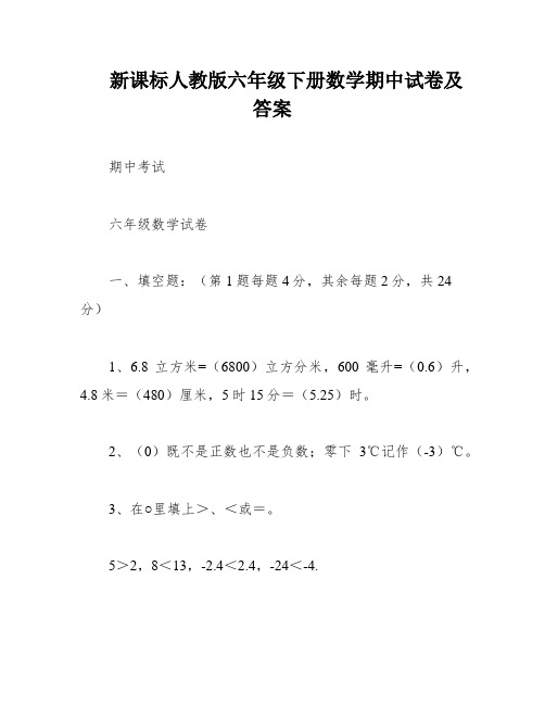 新课标人教版六年级下册数学期中试卷及答案