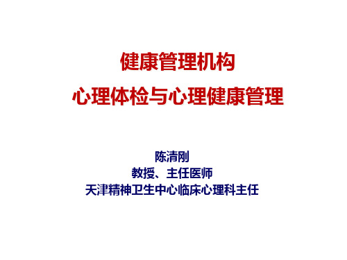 国家健康管理师心理健康、心理咨询、常见心理问题与对.pptx