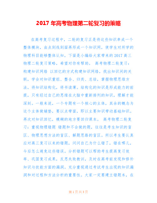 2017年高考物理第二轮复习的策略